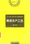 黄酒生产工艺 封面