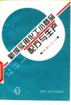 新编实用化工小商品配方与生产  4 封面