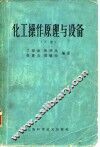 化工操作原理与设备  下  第2版 封面