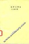 化学工学  2 封面