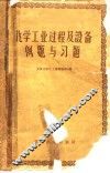 化学工业过程及设备例题与习题 封面