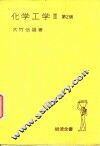 化学工学  3  第2版 封面