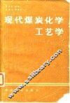 现代煤炭化学工艺学 封面