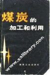 煤炭的加工和利用 封面