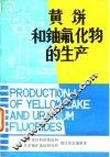 黄饼和铀氟化物的生产 封面
