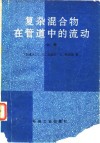 复杂混合物在管道中的流动  上 封面