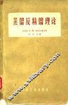 蒸馏及精馏理论 封面