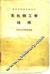 无机物工学硫酸 封面