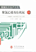 氯碱化工生产工艺  聚氯乙烯及有机氟分册 封面