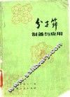 分子筛制备与应用 封面