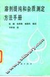 溶剂提纯和杂质测定方法手册 封面