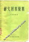 耐火材料原料 封面