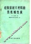 硅酸铝耐火材料的热机械性质 封面