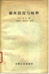 耐火胶泥与粉料 封面