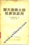 耐火混凝土的性质和应用 封面