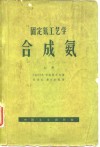 固定氮工艺学合成氨  下 封面