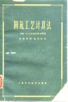 固氮工艺计算法 封面