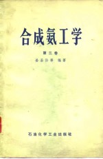 合成氨工学  第3卷  气体压缩与氨的合成 封面