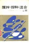 搅拌·捏和·混合编 封面