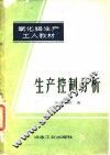 生产控制分析 封面