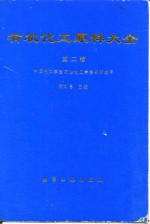 有机化工原料大全  第2卷 封面