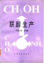 联醇生产 封面