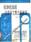 钛和钛合金在化学工业上的应用 封面