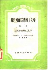 陶瓷和耐火材料工艺学  第1册  建筑用粗陶瓷工艺学 电子书封面