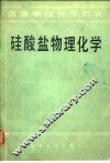 硅酸盐物理化学 封面