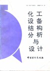 化工设备结构分析与设计 封面