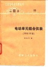 电动单元组合仪表 DDZ－Ⅱ型 封面