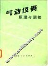 气动仪表原理与调校 封面