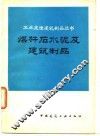 煤矸后水泥及建筑制品 封面