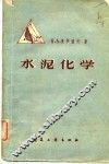 水泥化学 封面