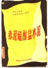 赤泥硫酸盐水泥 封面