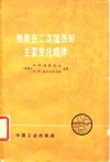 焦炭在二次加热时主要变化规律 封面