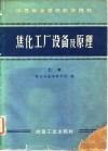 中等专业学校教学用书  焦化工厂设备及原理  上 封面
