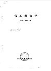 化工热力学 封面