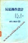 反応操作设计  近代工业化学10 封面