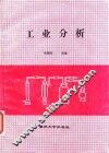 工业分析 封面