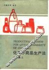 化工小商品生产法  第3集  上 封面