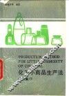 化工小商品生产法  第3集  下 封面