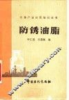 防锈油脂 封面