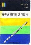 特种涂料的制造与应用 封面