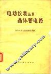 电动仪表及其晶体管电路 封面