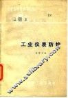 工业仪表防护 封面