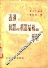 改进仪器和机器结构的经验 封面