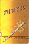 煤气电气净化工读本 封面