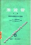 激波管  中  激波管参数的计算与测量 封面
