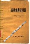 玻璃物理新问题 封面